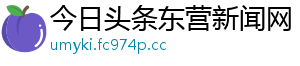 今日头条东营新闻网